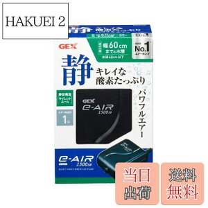 【送料無料】GEX AIR PUMP e‐AIR 1500SB 吐出口数1口 水深40cm以下・幅60cm水槽以下 静音エアーポンプ