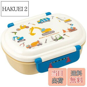 【送料無料】スケーター(Skater) 子供用 お弁当箱 1段 360ml 中子付き(おかず容器)ふわっと盛れるドーム型 キッズランチ 抗菌加工 日本製 はたらくクルマ 男の子 QAF2BAAG-A