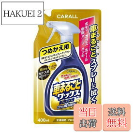 【送料無料】晴香堂(HARUKADO) カーオール 車用 洗車用品 車まるごと ワックススプレー プレミアムつめかえ用 全塗装色対応 400ml 2137