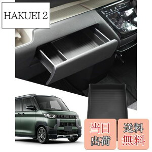 【送料無料】SXCY 新型 三菱 デリカミニ オープントレイマット 助手席引き出し 助手席コンソールボックス センターコンソールトレイ 収納トレイ トレイマット 車用専用 内蔵型 カスタム イ