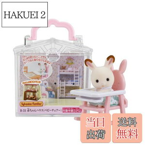 yzVojAt@~[ ԂnEX y ԂnEX xr[`FA[) z B-31 ST}[NF 3Έȏ  h[nEX Sylvanian Families G|bN EPOCH