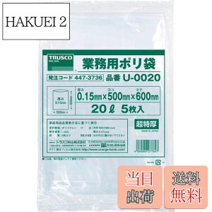 【送料無料】TRUSCO(トラスコ) 業務用ポリ袋0.15×20L 5枚入 U-0020