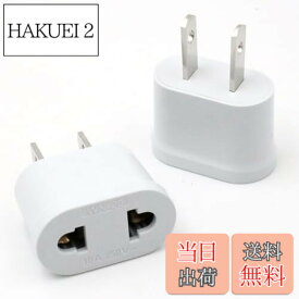 【送料無料】コンセント 変換プラグ 110-250V cタイプ C→A 2ホール フラットプラグ 2個セット欧州規格 - 日本/中国/米国/カナダ/メキシコ 規格 6A 携帯便利 小型 日本国内用 海外旅行用（ホワイト）