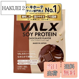 【送料無料】VALX バルクス ソイ プロテイン 1kg [ 本格フレーバー x 植物性プロテイン ] ソイプロテイン 女性 山本義徳 監修 国内製造 サイズ：1kg