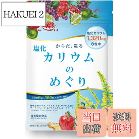 【送料無料】【医師監修】カリウム サプリ 60日分 塩化カリウム 1袋79200mg 360粒 6粒で1320mg 日本製 塩化カリウムのめぐり ヒハツ 栄養機能食品 モンドセレクション金賞受賞