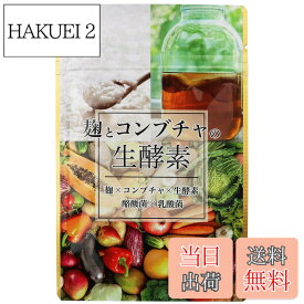 【送料無料】麹とコンブチャの生酵素 30日分 サイズ：30個 (x 1)