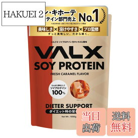 【送料無料】VALX バルクス ソイ プロテイン 1kg [ 本格フレーバー x 植物性プロテイン ] ソイプロテイン 女性 山本義徳 監修 国内製造 サイズ：1kg