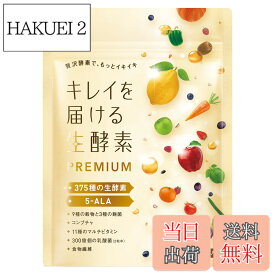 【送料無料】キレイを届ける生酵素PREMIUM 375種類の生酵素 コンブチャ 5-ALA 9種類の穀物 3種類の麹菌 11種類のマルチビタミン 乳酸菌 食物繊維 国内製造 30日分…