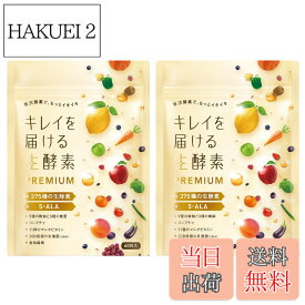 【送料無料】キレイを届ける生酵素PREMIUM 375種類の生酵素 コンブチャ 5-ALA 9種類の穀物 3種類の麹菌 11種類のマルチビタミン 乳酸菌 食物繊維 国内製造 30日分…