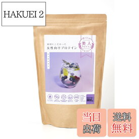【送料無料】美人プロテイン 人工甘味料不使用ソイプロテイン 女性向け 低糖質 美容プロテイン サイズ：800g