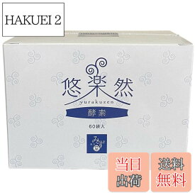 【送料無料】悠楽然 酵素 サプリメント 乳酸菌 植物発酵エキス SOD 穀物発酵エキス 漢方みず堂 サイズ：酵素（1gx60袋）