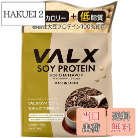【送料無料】VALX バルクス ソイ プロテイン 1kg [ 本格フレーバー x 植物性プロテイン ] ソイプロテイン 女性 山本義徳 監修 国内製造 サイズ：280g