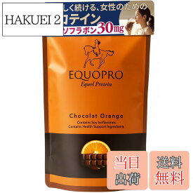 【送料無料】プロテイン エクオプロ（Equo Pro）女性のためのトリプルプロテイン イソフラボン30mg配合 ホエイ・カゼイン・ピープロテイン ショコラオレンジ味 ソイ不使用 国内製造 GMP認証 人工甘味料不使用 サイズ：210g