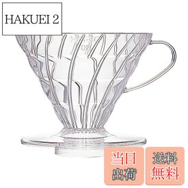 【送料無料】HARIO (ハリオ) V60 透過 コーヒードリッパー クリア コーヒードリップ 色：クリア、サイズ：1~4杯用