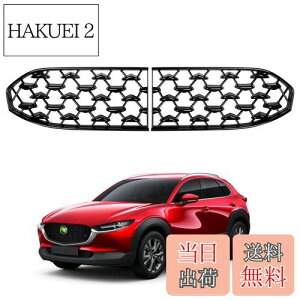 【送料無料】Cartist マツダ 新型 CX-30 DM系 フロントグリル ガーニッシュ CX30 2019年〜 車種専用設計 日本仕様 フロントグリルカバー アクセサリー メッキ加工済み ABS製 簡単取付 耐汚れ 耐摩擦