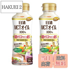 【送料無料】日清オイリオ 日清MCTオイルHC200gPETx2本セット 体脂肪やウエストサイズを減らす 機能性表示食品 液だれしにくい