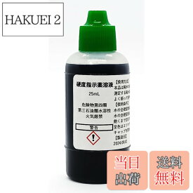 【送料無料】硬度指示薬溶液25mL