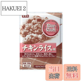 【送料無料】味の素 Rice Cook チキンライス用 500g