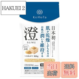 【送料無料】KoMeTa 澄 SUMU 900g