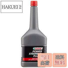 【送料無料】Castrol(カストロール) パワーステアリングフルード POWER STEERING FLUID 300ml 4輪車用 部分合成油