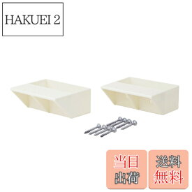 【送料無料】平安伸銅工業 LABRICO DIY収納パーツ 2x4棚受シングル オフホワイト 2個入 DXO-2