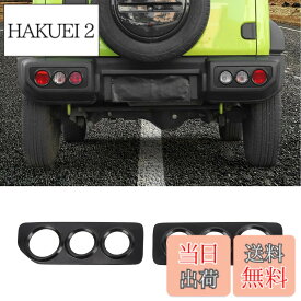 【送料無料】YOCTM テールランプカバー スズキ ジムニー JB64 JB74 2019 2020 2021 2022 2023 2024 アクセサリー
