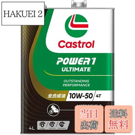 【送料無料】Castrol(カストロール) エンジンオイル 10W-50 POWER1 ULTIMATE 4T MA2 4L バイク 4サイクルエンジン用 全合成油