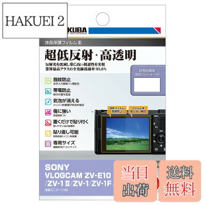 �y���������z�n�N�o HAKUBA �f�W�^���J�����t���ی�t�B����III SONY VLOGCAM ZV-E10 / ZV-1 II/ZV-1 / ZV-1F ��p DGF3-SVZV1M2 �t���K�[�h ��ʕی� �S�������ߗ�95.6% ���{�� 4977187348057