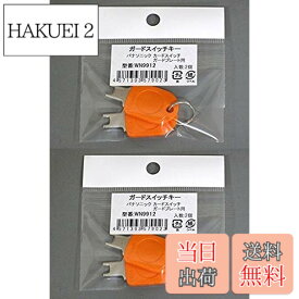 【送料無料】パナソニック ガードプレート用キー WN9912K 2コ入 (2個入x2袋) 色：オレンジ
