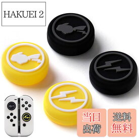 【送料無料】switch スティックカバー ジョイコン カバー 4個入り switch スティックカバー 純正 switch ボタンカバー Switch/Switch lite/Switch oled対応 滑り止め 色：イエロー＋ブラック
