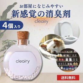 【自社発送】 cleairy クレアリー 1セット(1箱4個入り) 置き型 おしゃれ 消臭剤 強力 除菌 芳香剤 無香料 ペット 犬 猫 寝室 部屋 クローゼット 衣類 服 キッチン