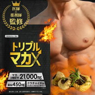 【自社発送】トリプルマカX 60粒 30日分 1袋 マカ 3種配合 メンズサプリ 男の活力 生マカ 21000mg アルギ…