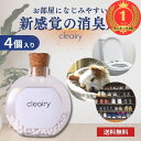 【楽天ランキング1位獲得】【自社発送】 cleairy クレアリー 1セット(1箱4個入り) 置き型 おしゃれ 消臭剤 強力 除菌 芳香剤 無香料 ペット 犬 猫 寝室 部屋 クローゼット 衣類 服 キッチン