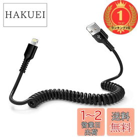 【楽天ランキング1位獲得】ライトニングケーブル 0.4mから1.5Mまで自由伸縮 iPhone用車ケーブル MFi認証 CarPlay対応 iPhone充電ケーブル カールコード 車 スマホ充電ケーブル ライトニング USB-A