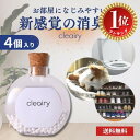 【楽天ランキング1位獲得】【自社発送】 cleairy クレアリー 1セット(1箱4個入り) 置き型 おしゃれ 消臭剤 強力 除菌 …