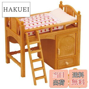 【送料無料】シルバニアファミリー 家具 【 ロフトベッド 】 カ-314 STマーク認証 3歳以上 おもちゃ ドールハウス Sylvanian Families エポック社 EPOCH