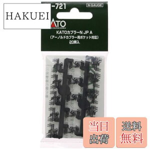 【送料無料】KATO Nゲージ KATOカプラーN JP A黒 20個入 11-721 鉄道模型用品
