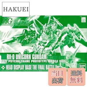 【送料無料】BANDAI HGUC 1/144 RX-0 ユニコーンガンダム(デストロイモード)+ヘッドディスプレイベース 最終決戦Ver.(GUNDAM PRODUCT ART 機動戦士ガンダム THE ORIGIN展限定)