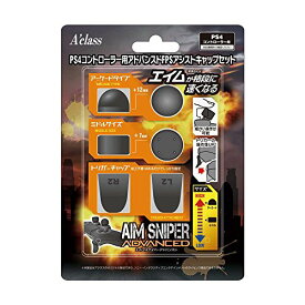 PS4コントローラー用アドバンスドFPSアシストキャップセット【AIM SNIPER ADVANCED】