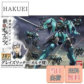 【送料無料】HG 機動戦士ガンダム 鉄血のオルフェンズ グレイズリッター (カルタ機) 1/144スケール 色分け済みプラモデル
