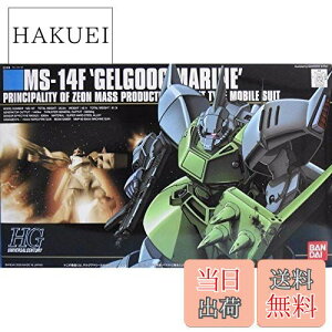 【送料無料】HGUC 1/144 ゲルググマリーネ MS-14F (機動戦士ガンダム0083 STARDUST MEMORY)