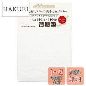 メリーナイト 毛布カバー 和晒ガーゼ 電気毛布カバー&肌布団カバー ホワイト シングル 約140×190cm ダブルスライダー両開き 日本製 綿100% 吸水性 通気性 軽量 オールシーズン ふんわりやさしい肌触り 洗える DM1421-06