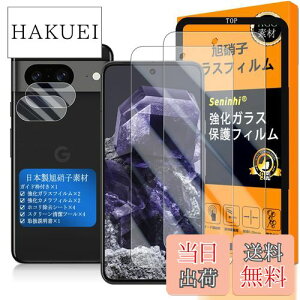 【送料無料】対応 Google Pixel 8 ガラスフイルム 用の ガイド枠付き 【2+2+1枚セット 国産旭硝子素材 - 高 品質 】【 Google Pixel8 フイルム(2枚入り) ? カメラフィルム(2枚入り)? ガイド枠 】 Goog