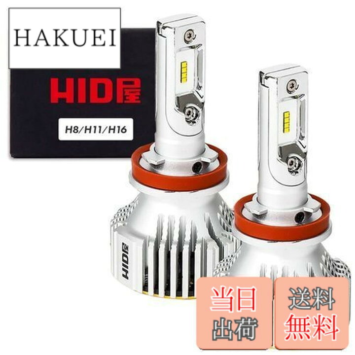 楽天市場】【送料無料】HID屋 H8 H11 H16 LED ヘッドライト 