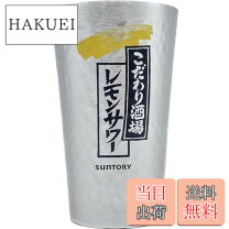 楽天市場】こだわり酒場のレモンサワー タンブラーの通販