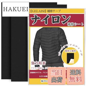【送料無料】ナイロン補修シート 約20x30cm 2枚 シート補修テープ 撥水処理をしたシールタイプ 耐久 バイク シート補修 テント補修 傘修理キット ダウンジャケット補修(A4サイズ 黒)
