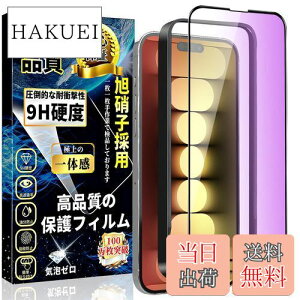 【送料無料】iPhone15 Pro ブルーライトカット ガラスフィルム iPhone 15Pro ガラスフィルム 目の疲れ軽減 全面保護フィルム【ガイド枠付き・1枚】日本旭硝子製 指紋防止 飛散防止 硬度9H 貼り付け