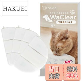 【送料無料】Latuna（ラチュナ） WaClear（ワクリア） 純正交換用 フィルター 4枚入り