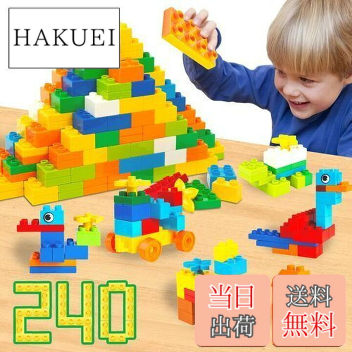 楽天市場】WYSWYG 240ピース創造大きいブロックセット レゴ デュプロ 