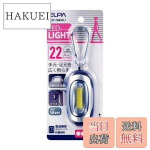 【送料無料】エルパ (ELPA) COBLEDキーライト(小) LEDライト 約22g(電池除く、カラビナ含む) シルバー DOP-788(SL)